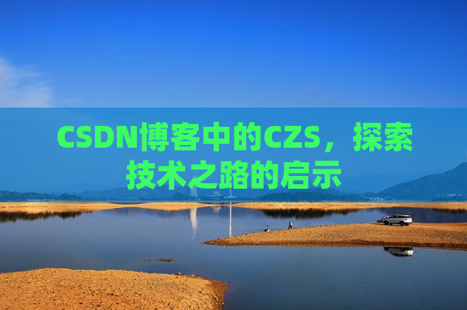 CSDN博客中的CZS，探索技术之路的启示